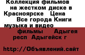 Коллекция фильмов 3D на жестком диске в Красноярске › Цена ­ 1 500 - Все города Книги, музыка и видео » DVD, Blue Ray, фильмы   . Адыгея респ.,Адыгейск г.